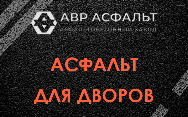 Асфальт для дворов в Зеленогорске
