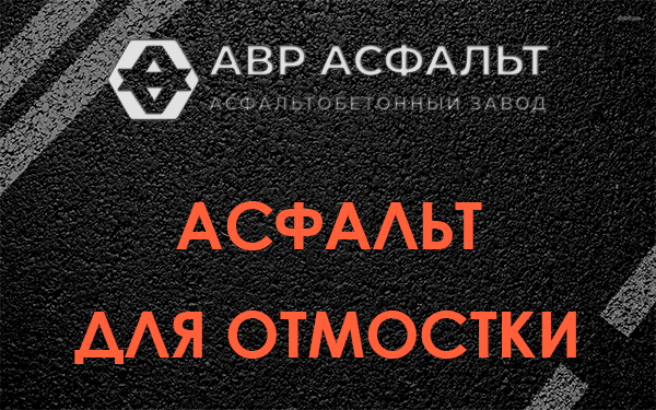 Асфальт для отмостки в Зеленогорске