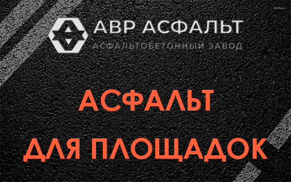 Асфальт для площадок в Зеленогорске
