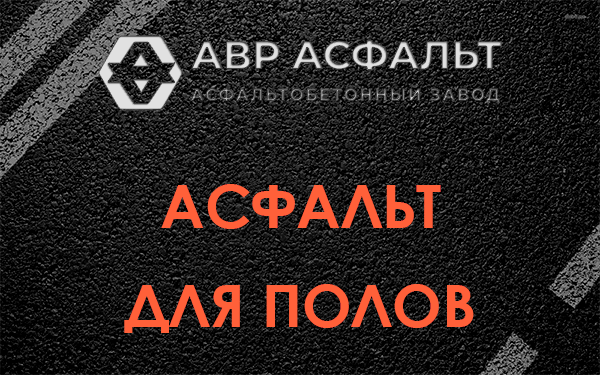 Асфальт для полов в Зеленогорске