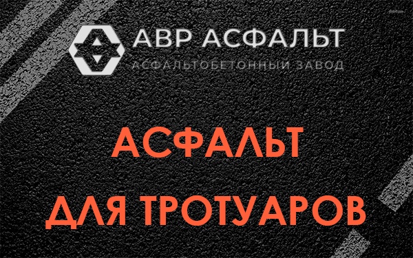 Асфальт для тротуаров в Зеленогорске