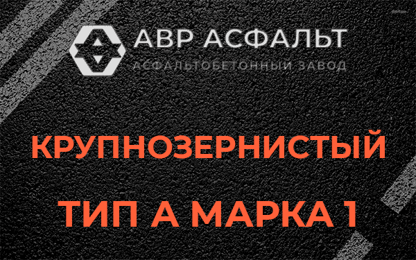 Крупнозернистый тип А марка 1 в Зеленогорске