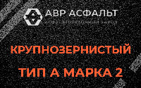 Крупнозернистая смесь А2 в Зеленогорске