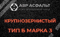 Крупнозернистая смесь Б3 в Зеленогорске