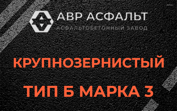 Крупнозернистый тип Б марка 3 в Зеленогорске
