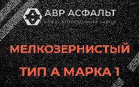 Мелкозернистая смесь А1 в Зеленогорске