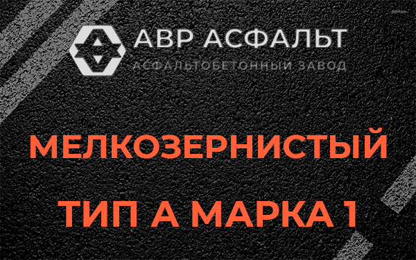Мелкозернистый тип А марка 1 в Зеленогорске