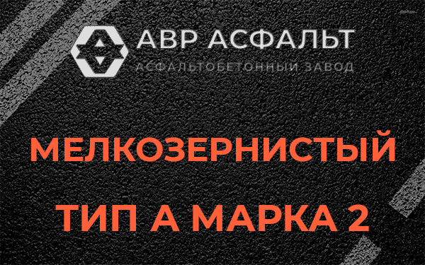 Мелкозернистый тип А марка 2 в Зеленогорске