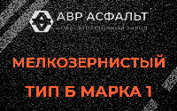 Мелкозернистая смесь Б1 в Зеленогорске