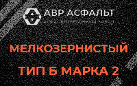Мелкозернистая смесь Б2 в Зеленогорске