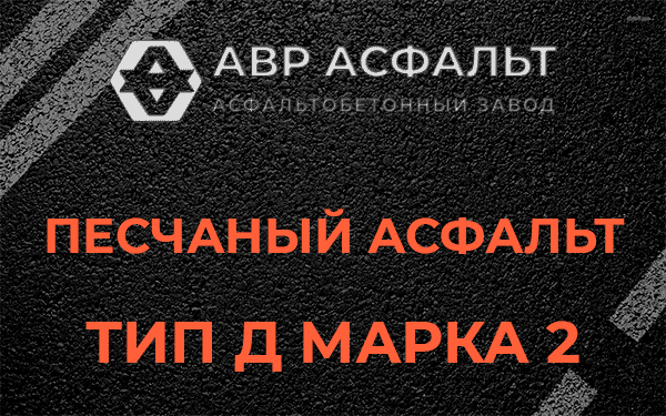 Песчаный асфальт тип Д марка 2 в Зеленогорске