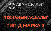 Песчаная смесь Д3 в Зеленогорске