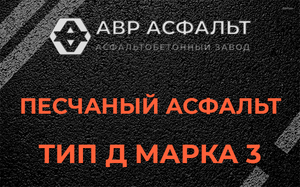 Песчаный асфальт тип Д марка 3 в Зеленогорске