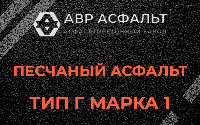 Песчаная смесь Г1 в Зеленогорске