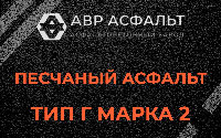 Песчаная смесь Г2 в Зеленогорске