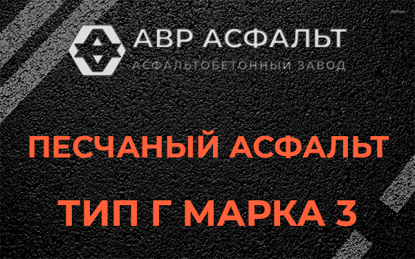 Песчаный асфальт тип Г марка 3 в Зеленогорске