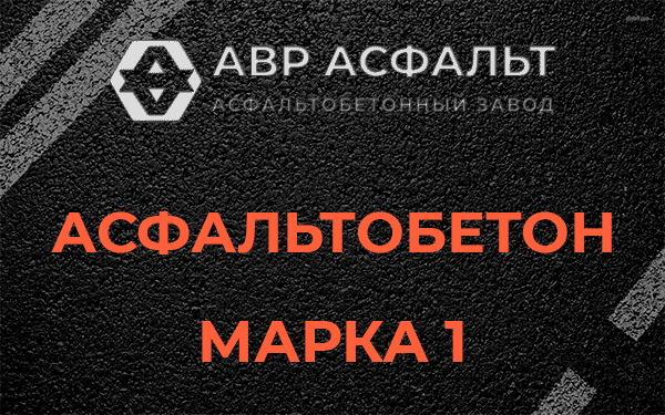 Асфальтобетон марка 1 в Зеленогорске