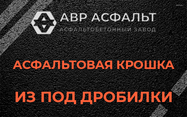 Асфальтовая крошка из под дробилки в Зеленогорске