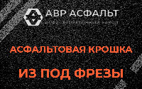 Асфальтовая крошка из под фрезы в Зеленогорске