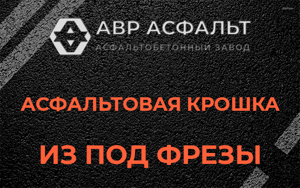 Асфальтовая крошка из под фрезы в Зеленогорске