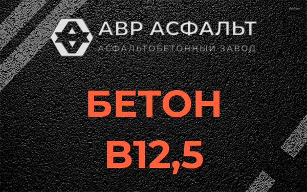 Бетон В12,5 в Зеленогорске