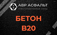 Бетон B20 в Зеленогорске