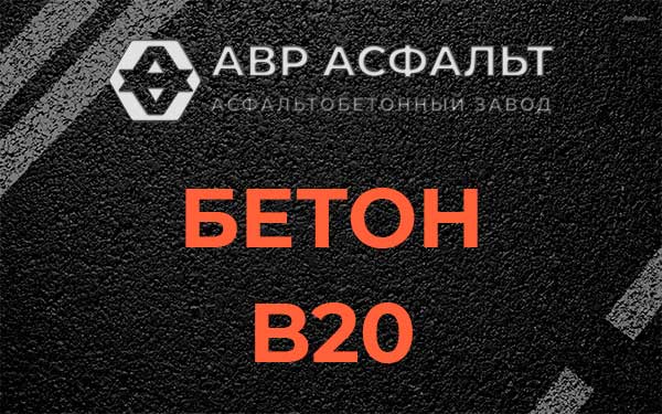 Бетон В20 в Зеленогорске