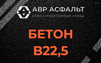 Бетон B22,5 в Зеленогорске