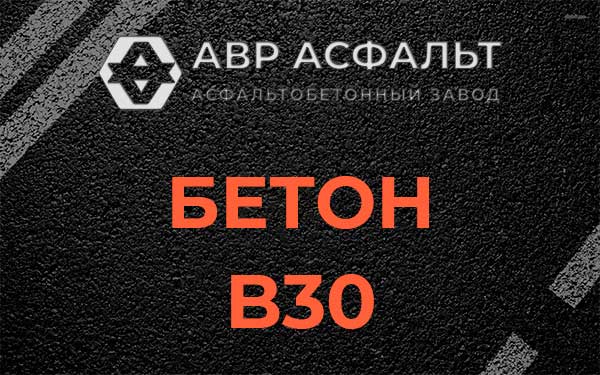 Бетон В30 в Зеленогорске