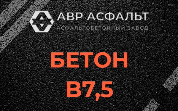 Бетон В7,5 в Зеленогорске