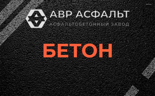Бетон в Зеленогорске