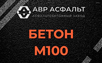 Бетон М100 в Зеленогорске