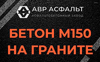 Бетон М150 на граните в Зеленогорске