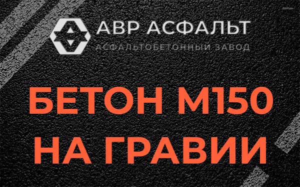 Бетон М150 на гравии в Зеленогорске