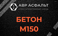 Бетон М150 в Зеленогорске