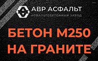 Бетон М250 на граните в Зеленогорске
