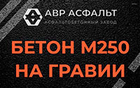 Бетон М250 на гравии в Зеленогорске