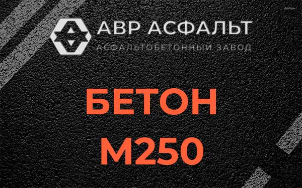 Бетон М250 Зеленогорске