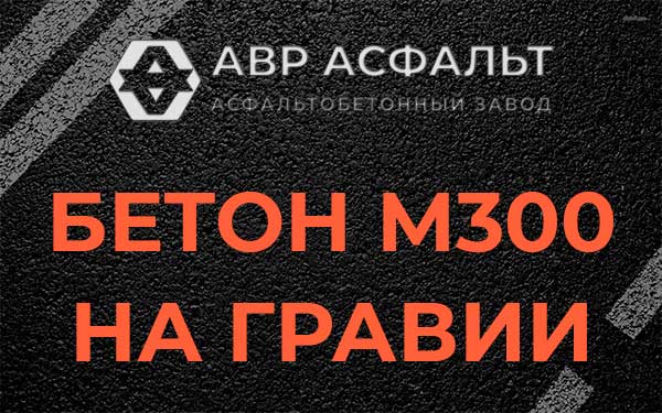 Бетон М300 на гравии в Зеленогорске