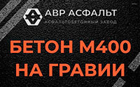 Бетон М400 на гравии в Зеленогорске