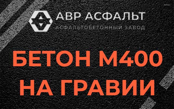 Бетон М400 на гравии в Зеленогорске