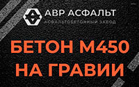 Бетон М450 на гравии в Зеленогорске