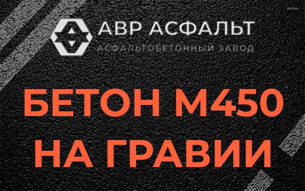 Бетон М450 на гравии в Зеленогорске