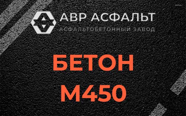 Бетон М450 в Зеленогорске