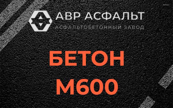 Бетон М600 в Зеленогорске