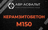 Керамзитобетон М150 в Зеленогорске