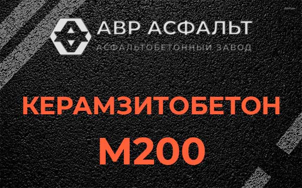 Керамзитбетон М200 в Зеленогорске