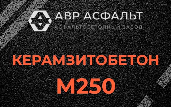 Керамзитбетон М250 в Зеленогорске