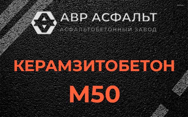 Керамзитбетон М50 в Зеленогорске