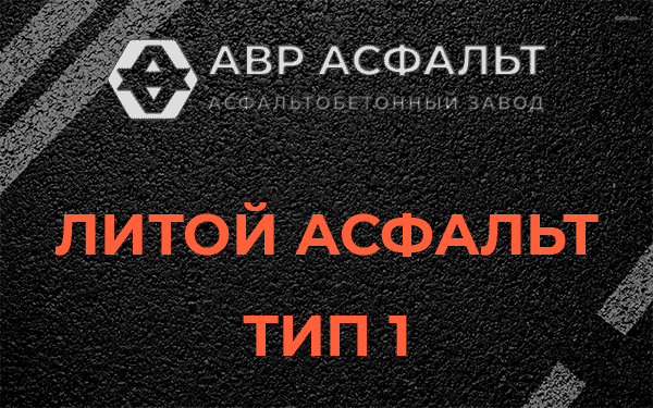 Литой асфальт тип 1 в Зеленогорске